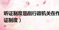 聽證制度是指行政機關在作出影響相對人(聽證制度)