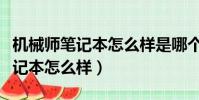 機械師筆記本怎么樣是哪個公司的(機械師筆記本怎么樣)