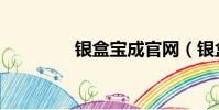 銀盒寶成官網(銀盒寶成)