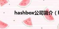 hashbox公司簡介(hashbox)