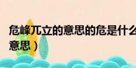 危峰兀立的意思的危是什么意思(危峰兀立的意思)