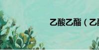 乙酸乙酯(乙酸)