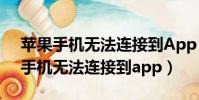 蘋果手機無法連接到App Store商店(蘋果手機無法連接到app)