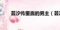 蕓汐傳里面的男主(蕓汐傳女主角)