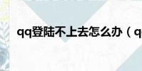 qq登陸不上去怎么辦(qq登陸不上去)