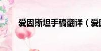 愛因斯坦手稿翻譯(愛因斯坦手稿)