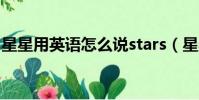 星星用英語怎么說stars(星星用英語怎么說)