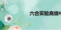 六合實驗高級中學