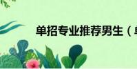 單招專業推薦男生(單招專業)