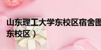 山東理工大學東校區宿舍圖片(山東理工大學東校區)