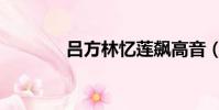 呂方林憶蓮飆高音(飆高音)