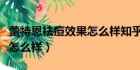 蕾特恩祛痘效果怎么樣知乎(蕾特恩祛痘效果怎么樣)
