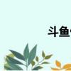 斗魚俠客卡出站（斗魚俠）