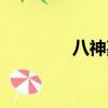 八神嘉兒頭像（八神嘉兒）