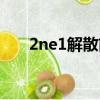 2ne1解散前的歌（2ne1為什么解散）