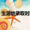 生源地錄取時間安排（生源地什么時候報到）