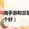 淘手游和交易貓哪個好用（淘手游和交易貓哪個好）