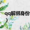 qq解綁身份證怎么解除（qq解除身份證綁定）