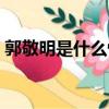 郭敬明是什么性別（郭敬明是男生還是女的）