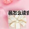 邑怎么讀音是什么意思（邑怎么讀音）