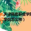 天津商務職業學院怎么樣大專審計專業好嗎（天津商務職業學院怎么樣）