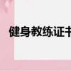 健身教練證書含金量排行榜（健身教練證）
