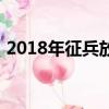 2018年征兵放寬（2018服兵役是強制的嗎）
