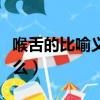 喉舌的比喻義是什么意思（喉舌的比喻義是什么）
