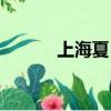 上海夏日祭漫展（上海夏日祭）