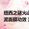 紐西之謎火山泥面膜怎么使用（紐西之謎火山泥面膜功效）
