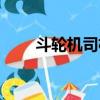 斗輪機司機個人年終總結（斗輪機）
