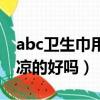 abc衛生巾用的時候涼涼的嘛（abc衛生巾涼涼的好嗎）