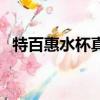 特百惠水杯真假圖片（特百惠水杯真假圖）
