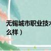 無錫城市職業技術學院是職高嗎（無錫城市職業技術學院怎么樣）