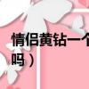 情侶黃鉆一個人有黃鉆（情侶黃鉆一個人能開嗎）