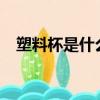塑料杯是什么垃圾?（塑料杯是什么垃圾）