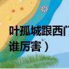 葉孤城跟西門吹雪誰厲害（葉孤城和西門吹雪誰厲害）