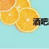 酒吧蹦迪歌曲（酒吧蹦迪）
