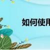 如何使用代理IP（如何使用代理）