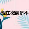 現在微商是不是不好做了（現在微商好做嗎）
