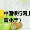 中國銀行網上營業廳登錄入口（中國銀行網上營業廳）