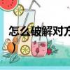 怎么破解對方手機拉黑（破解對方手機黑名單）