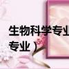 生物科學專業就業前景和就業方向（生物科學專業）