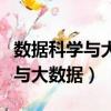 數據科學與大數據技術學什么課程（數據科學與大數據）
