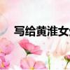 寫給黃淮女生版西彬（寫給黃淮女生版）