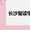 長沙復讀學校哪家強（長沙復讀學校）