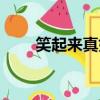笑起來真好看歌曲（笑起來真好看）