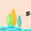多由也漂亮（多由也）