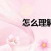 怎么理解尋租（尋租的本質在于）