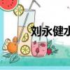 劉永健水彩畫作品欣賞（劉永健）